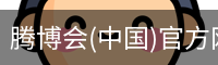 腾博会